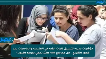 مؤشرات جديدة لتنسيق كليات القمة في الهندسة والحاسبات بعد ظهور النتائج.. هل مجاميع 84% وأكثر تحظى بفرصة القبول؟